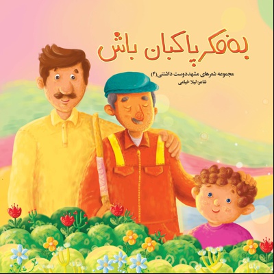 به فکر پاکبان باش